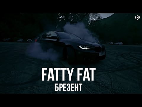 Fatty Fat - Брезент (ПРЕМЬЕРА 2023)