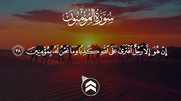 سورة المؤمنون مكتوية للحفظ - محمد اللحيدان رمضان 1444 -  Mohammad Al-Luhaidan Al-Mu'minun