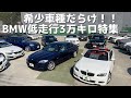 【BMWおじさん】新入庫！希少車種だらけ！低走行3万キロ台特集！ F10 E93 E70 F45