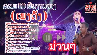 รวมเพลงลาวยอดฮิต สาวแหล่บ้านนา |เช้า2 แลง2 | เช้า2 แลง3 | ถือพาให้อ้ายแน่ | หลงฮักเมียเขา #ເພງ