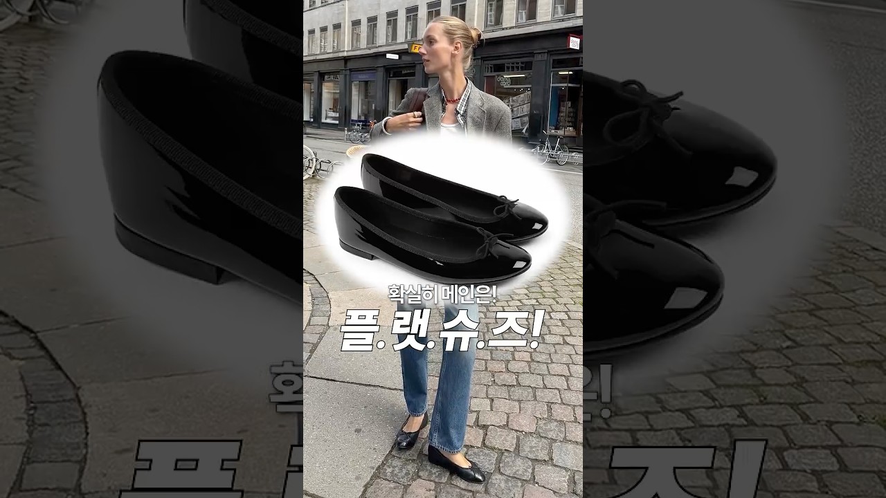 요즘 옷잘알 여자들이 '플랫슈즈'를 신는 이유⁉️