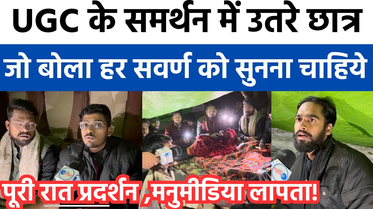 UGC के समर्थन में उतरे बहुजन युवा,मनुमीडिया लापता! #ugcact2026 