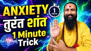 एंजायटी खत्म करो 😌 | HT7 Shenmen Point | Stress & Fear Relief | योगी अरुणानंद मुनि