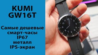 Самые дешевые смарт часы с IP67, в металле и с отличным экраном - KUMI GW16T