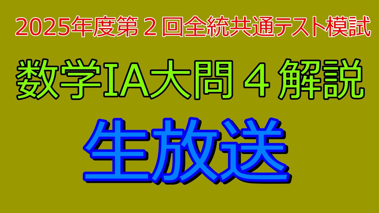 解説』2025年度第2回全統共通テスト模試数学1A大問4『生放送