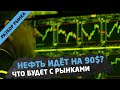 Нефть идёт на 90? Что будет с рынками? Трейдинг