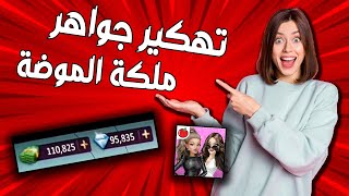 ملكة الموضة | كيف احصل على الماس مجانا وبطريقة سهلة النسخة العربية 2023 ?