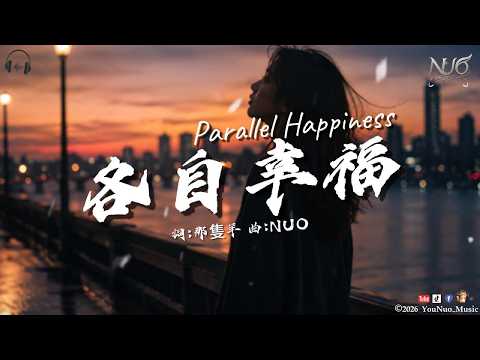 NUO｜四月芳櫻《各自幸福》 Parallel Happiness｜「後來我們各自有家 各自幸福也各自長大」｜【🎧抒情 Music / 動態歌詞Lyrics】｜#2026