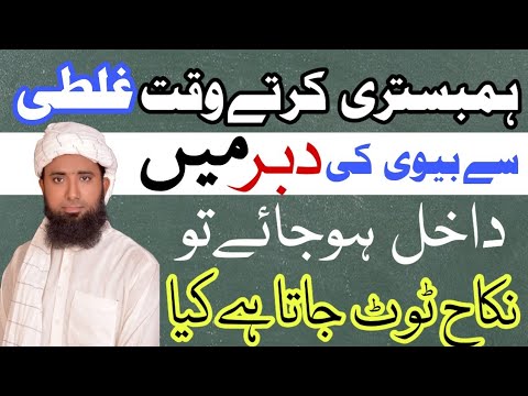 Galti Se Biwi Ki Dubar Main Dakhil Ho Jaye To Nikah Toot Jata Hai Kia Biwi Ki Main Molana Masood