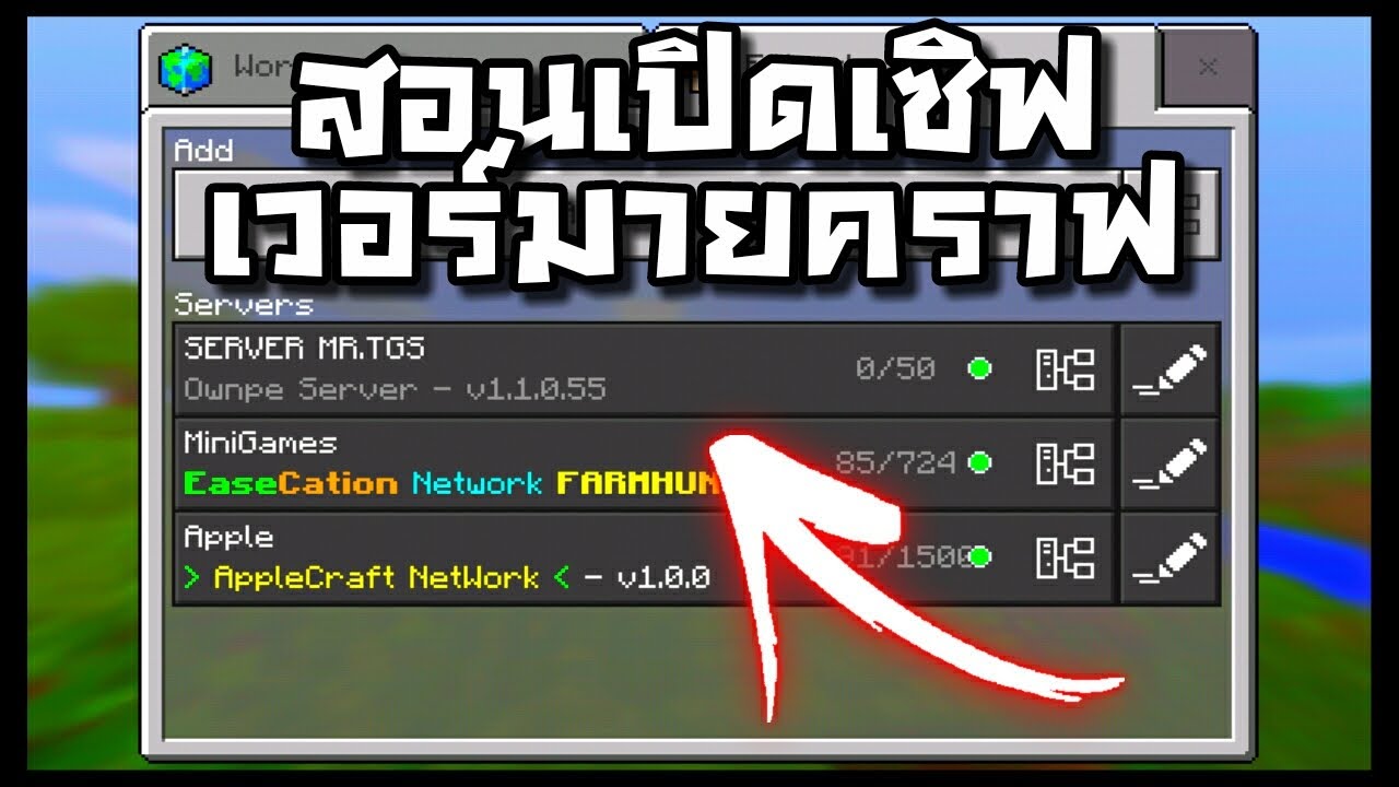 สอนเปิดเซิฟเวอร์ Minecraft PE 1.1.0 ด้วย SharePort เพียงวันละ 5 บาท ...