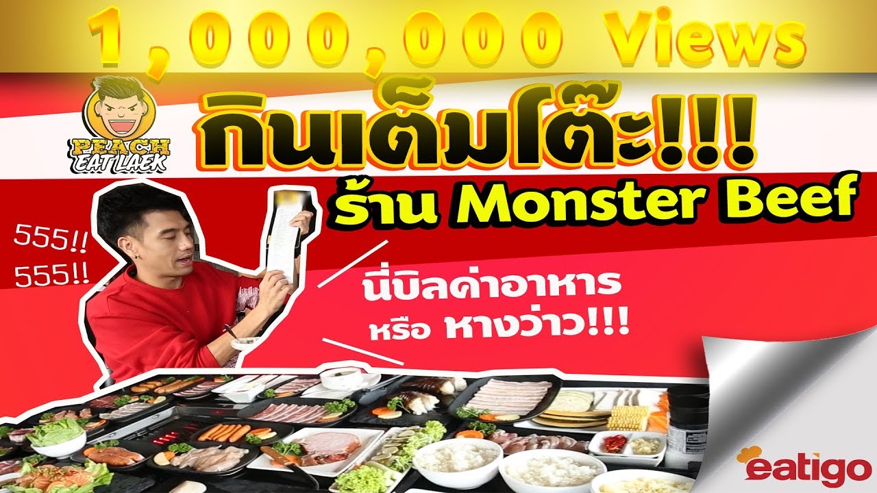 EP13 ปี1 โห! กินเป็นหมื่น จ่ายแค่หลักพัน | EATIGO - MONSTER BEEF | PEACH EAT LAEK