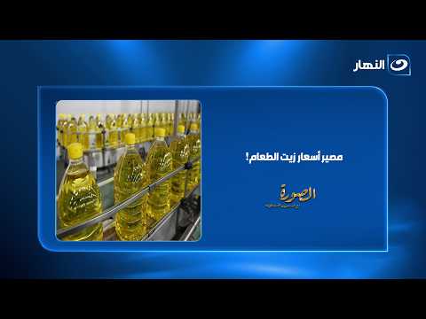 هل ترتفع أسعار الزيت؟.. السيد بسيوني يحسم الجدل: "مفيش زيادة حاليًا"