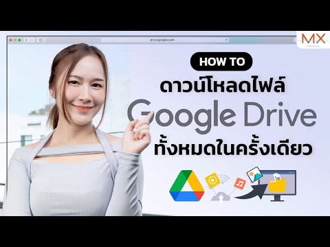 วีดีโอ: คุณจะดาวน์โหลดไฟล์ Google Drive ทั้งหมดในคราวเดียวได้อย่างไร