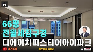 디에이치퍼스티어아이파크66평 전월세문의 하이부동산 02…