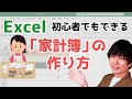 【Excel(エクセル)】家計簿の作り方を初心者向けに解説！