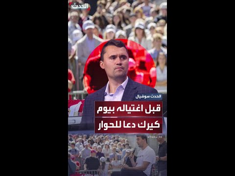 قبل يوم من اغتياله تشارلي كيرك يدعو إلى حوار مع خصمه السياسي فان جونز