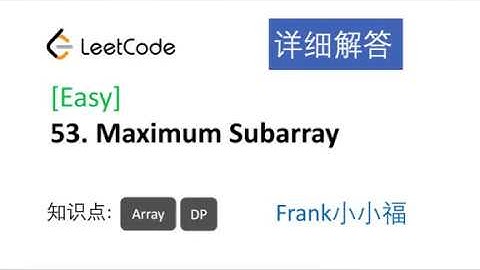 【小小福讲Leetcode】LeetCode 53 maximum subarray 中文详解