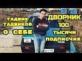 Хаёти Дворникии ман бо 100 хазор Подписчик , Точиддини Сайфидин 2020 // Tojiddini Saifidin 2020