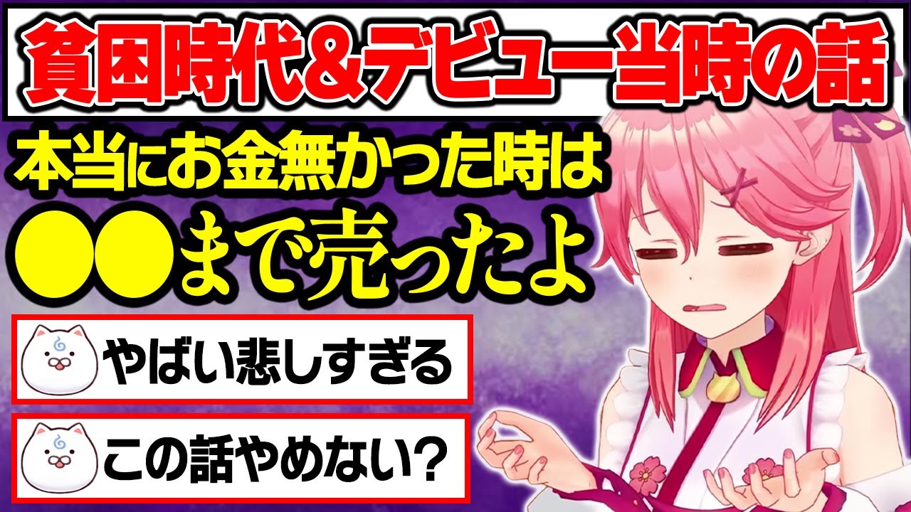 デビュー前の壮絶な貧困時代について語るみこちに涙が止まらない35P【さくらみこ/ホロライブ/切り抜き/まとめ】