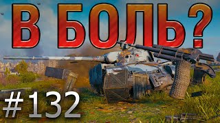 В БОЛЬ? Выпуск №132. ВИЙ и Т-44-100 (Р) [World of Tanks]