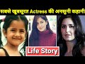 Katrina Kaif Life Story | Lifestyle | Biography