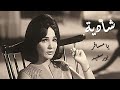     شادية يا مسافر بورسعيد