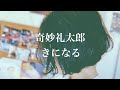 奇妙礼太郎 - きになる【弾き語り】