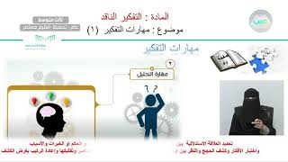 مهارات  التفكير الناقد 1   التفكير الناقد   ثالث متوسط