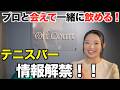 りこぴんがオープンしたバーに行ったら日本代表に会えた