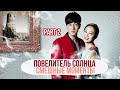 Cмешные моменты к дораме "ПОВЕЛИТЕЛЬ СОЛНЦА"/ВЛАСТЕЛИН СОЛНЦА (2 часть)