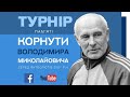 Пряма трансляція турніру пам&#39;яті Корнути Володимира Миколайовича