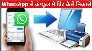 Whatsapp Se Computer Me Print Kaise Nikale | Whatsapp Ko Computer Se Kaise Connect Kare