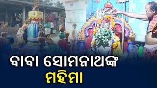 Somanath Temple In Puri: Devotees Flock To This Temple For Fulfillment Of Their Wishes || Kalinga TV