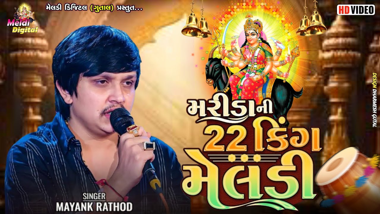 Mayank Rathod || મરીડા ની 22 કિંગ મેલડી || New Regadi 2026 || Meldi Digital 