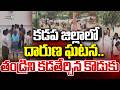 Kadapa Viral Incident | కడప జిల్లాలో దారుణ ఘటన.. తండ్రిని కడతేర్చిన కొడుకు | Prime9 News