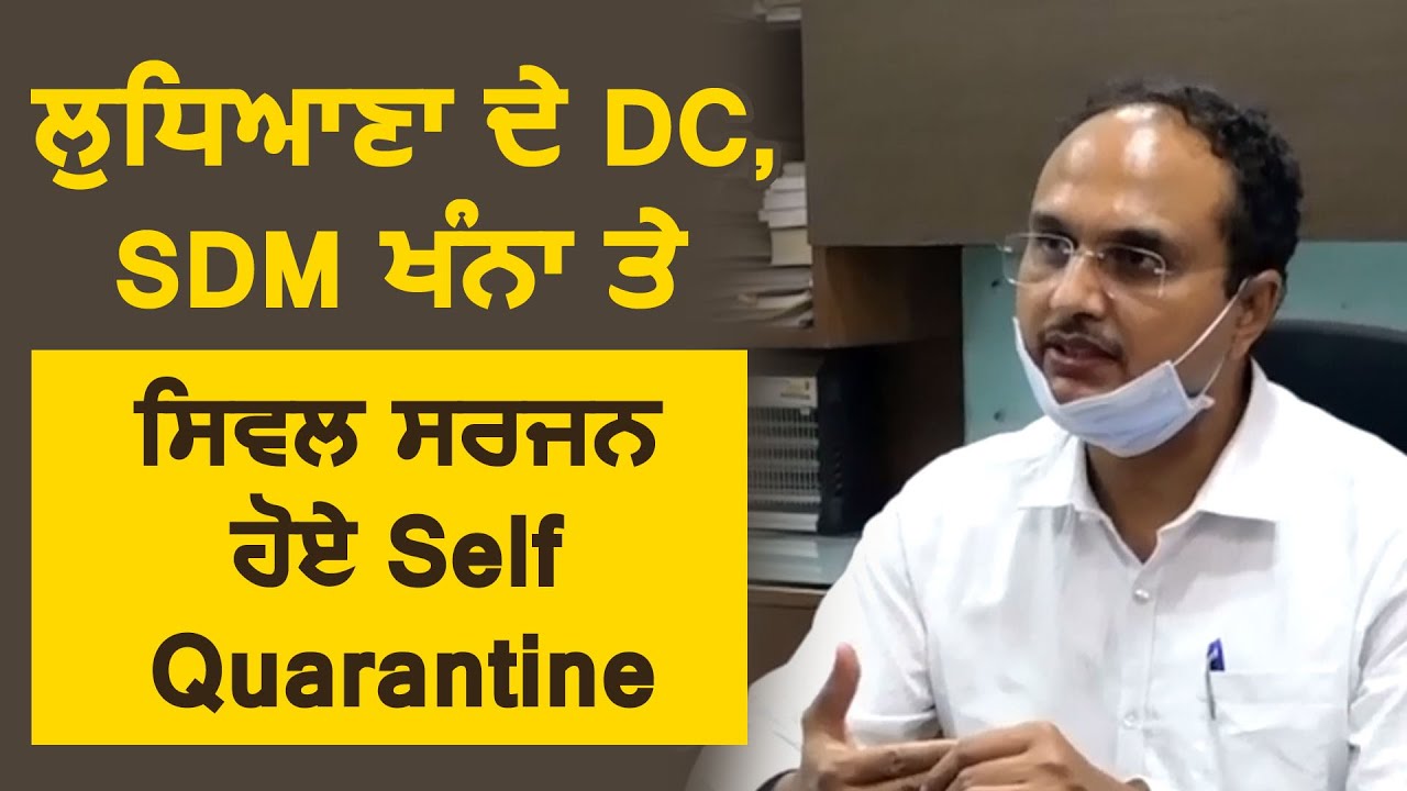 Breaking: Ludhiana के DC Varinder Sharma, SDM khanna और Civil Surgeon समेत कई हुए self-Quarantine