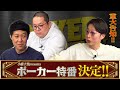 【㊗️】ABEMAで芸能界一を決めるポーカー大会番組を開催！【POKER SONIC】その大会に呼ばれていない金田と出場権を賭けて真剣勝負！