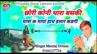 song {1817} super star Manraj Divana chori kon mhara baski new treck rajsthani dj song