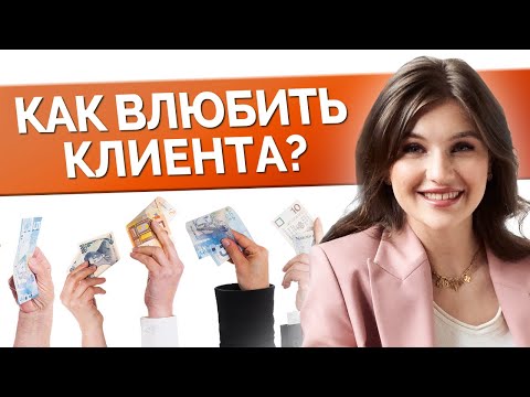 КАК СДЕЛАТЬ КЛИЕНТА ПОСТОЯННЫМ? / 5 простых шагов к лояльности клиента