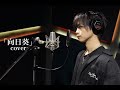 【男性が原曲キーで】Ado/向日葵 歌ってみた