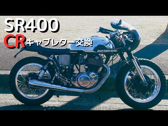 SR400】キャブレター 念願のCRキャブに交換してみた - YouTube