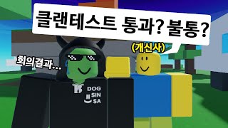 정체를 숨기고 DSS 클랜테스트봤습니다 합격...? (로블록스 배드워즈)