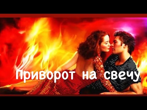 Приворот  на свечу 🔥Приворожить парня 🔥Старинный заговор  на любовь