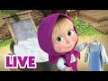 🔴 LIVE! 瑪莎與熊 - 🧹 擦擦洗洗 樂哈哈 🧽 😊 | Masha and The Bear