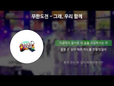 무한도전 그래 우리 함께 가사 Lyrics