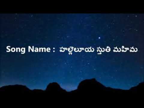 Hallelujah sthuthi mahima song  with lyrics