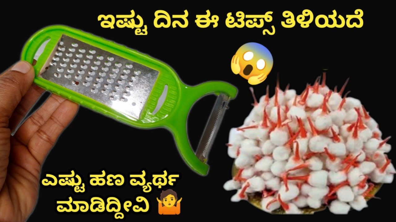 ವಾಹ್😱 ಇಷ್ಟು ದಿನ 👉 ಈ ಟಿಪ್ಸ್ ತಿಳಿಯದೆ ಎಷ್ಟು ಟೈಮ್ ಹಣ ವ್ಯರ್ಥ ಮಾಡಿದ್ದೀವಿ 🤷/kitchen tips/money saving tips