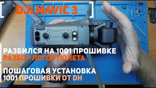 DJI Mavic 3 разбился с 1001 прошивкой | пошаговая установка 1001 прошивки от DH и разбор логов