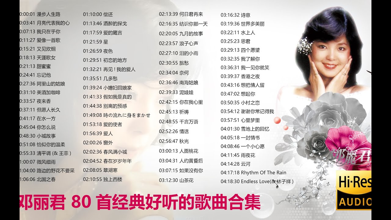 邓丽君80首经典歌曲合集【Hi Res无损音质】 - YouTube