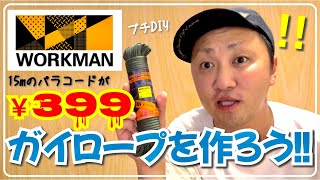 【プチDIY】ワークマンのパラコードでガイロープ作っちゃお！